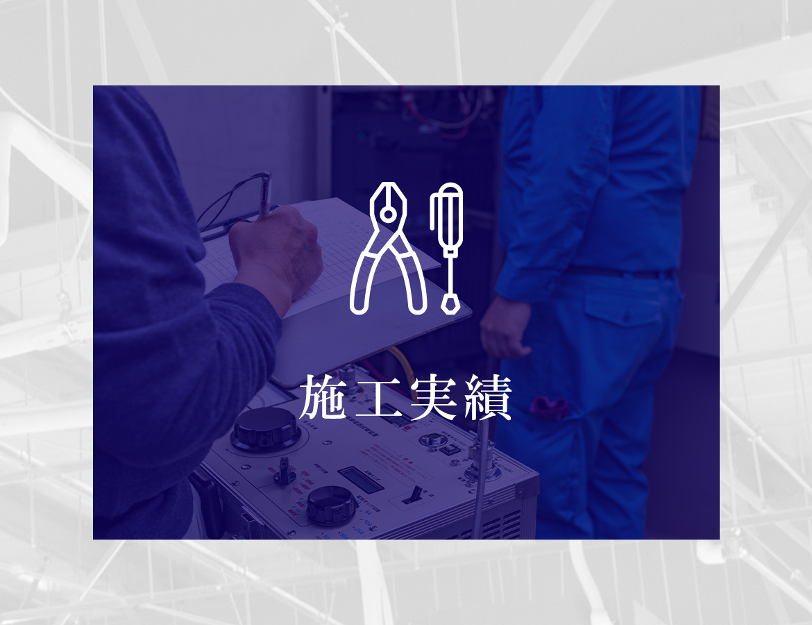 施工実績