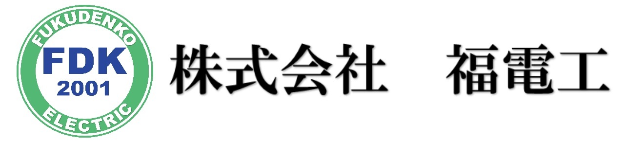 株式会社　福電工